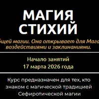 Магия стихий
