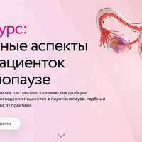 Современные аспекты ведения пациенток в перименопаузе