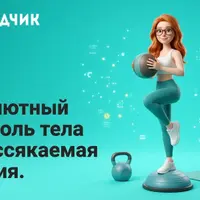 Баланс и выносливость