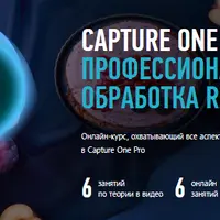 Capture One Pro. Профессиональная обработка RAW