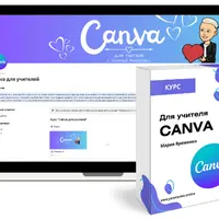 Canva для учителя