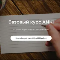Базовый курс Anki
