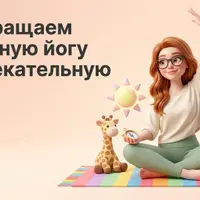 Йога для детей