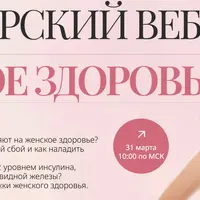 Женское здоровье