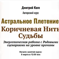Астральное Плетение. Коричневая нить судьбы