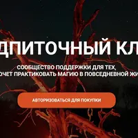 Подпиточный клуб-ковен