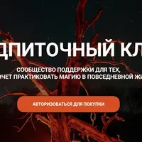 Подпиточный клуб-ковен (август 2025)