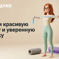 Королевская осанка