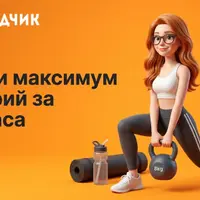 500 ккал/30 минут