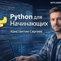 Python для Начинающих