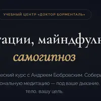 Медитации, майндфулнесс, самогипноз