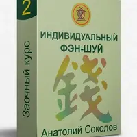 Индивидуальный фэн-шуй