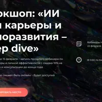 ИИ для карьеры и саморазвития – deep dive