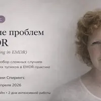 Решение проблем в EMDR