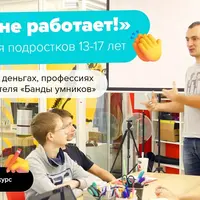 Это так не работает! Бизнес-курс для подростков 13-17 лет