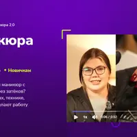 Мастер маникюра 2.0