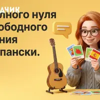 Испанский для начинающих