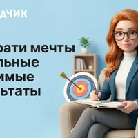 Как ставить цели и достигать их