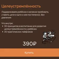 Пособия для родителей детей 0-9 лет. Целеустремлённость
