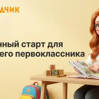 Подготовка к школе