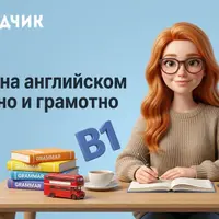 Грамматика В1-B2