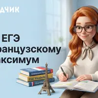 Подготовка к ЕГЭ по французскому языку
