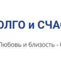 Долго и счастливо