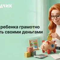 Как воспитать финансово грамотного ребенка