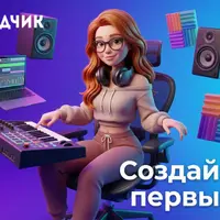 Битмейкинг для детей