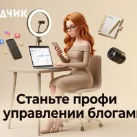 Менеджер блогера