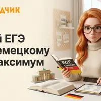 Подготовка к ЕГЭ по немецкому языку