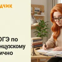 Подготовка к ОГЭ по французскому языку