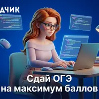 Подготовка к ОГЭ по Информатике