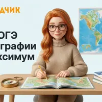 Подготовка к ОГЭ по географии