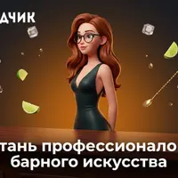 Барное дело для начинающих