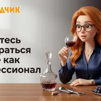Начинающий сомелье