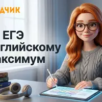 Подготовка к ЕГЭ по английскому языку