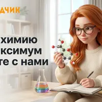 Подготовка к ЕГЭ по Химии