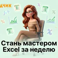 Excel-таблицы для начинающих