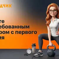 Фитнес тренер