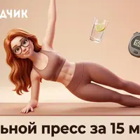 Плоский живот за 15 минут