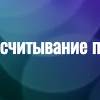 Энергетическое считывание