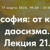 Китайская философия: от конфуцианства до даосизма. Лекция 21