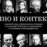Кино и контекст. Годовой курс: история, культура XX века и кинопрофессии. 1-й семестр