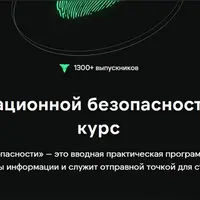 Основы информационной безопасности: практический курс