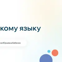 Русский язык. 2 класс