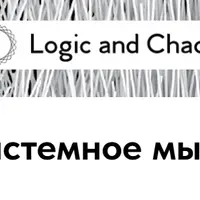 Системное мышление