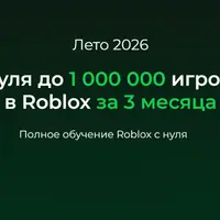 С нуля до 1 000 000 игроков в Roblox за 3 месяца