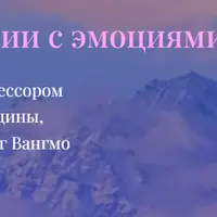 В гармонии с эмоциями