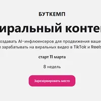 Буткемп: Вайбкодинг + Виральный контент